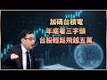 【#財經週日趴  獨家精華版】加碼台積電 年底看三字頭 台股輕鬆飛越五萬 2026.10.04