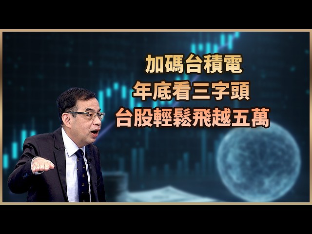 【#財經週日趴  獨家精華版】加碼台積電 年底看三字頭 台股輕鬆飛越五萬 2026.10.04