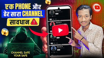 एक फ़ोन में ढेर सारा Youtube Channels है तो, सावधान ‼️ Multiple YT Channels in One Smartphone ?