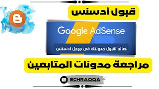 مراجعة مدونات المتابعين، قبول أدسنس 2023.