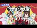 くみゆき進 音mad全集
