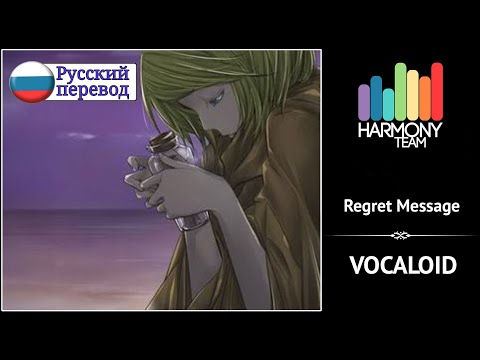 [Vocaloid RUS cover] j.am – Regret Message (remake) [Harmony Team]