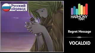 Video thumbnail of "[Vocaloid RUS cover] j.am – Regret Message (remake) [Harmony Team]"