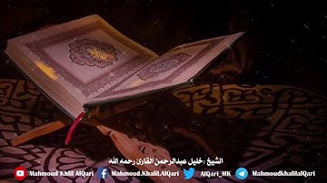 تلاوة تعليمية سورة الماعون | الشيخ خليل عبدالرحمن القارئ رحمه الله
