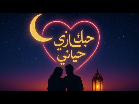 حبك حياتي أجمل أغنية رومانسية عربية 2025 أغنية حب مؤثرة