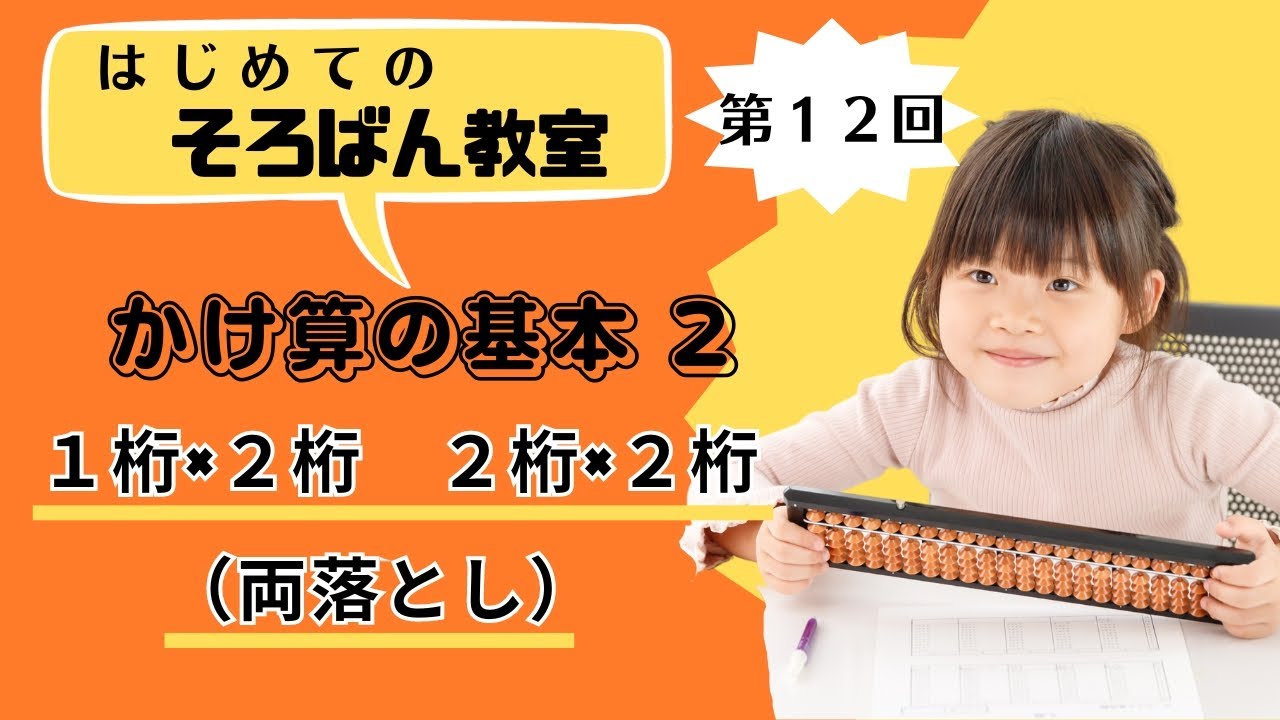 【そろばん】掛け算（両落とし）のやり方②　１桁×２桁・２桁×２桁 ／ はじめてのそろばん教室#12