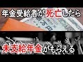 【老後】年金受給者が亡くなったら｢未支給年金｣は誰が受け取ればいいのか？
