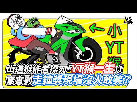 山道猴作者操刀「YT猴一生」！寫實到走鐘獎現場沒人敢笑？｜VS MEDIAｘ@vvnews-vl3xf