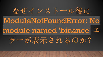 なぜインストール後に ModuleNotFoundError: No module named 