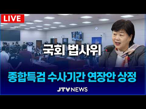 [🔴LIVE ]  종합특검 수사기간 연장안 상정 l 법제사법위원회 (7월 8일)