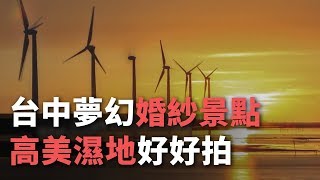 台中夢幻婚紗景點高美濕地好好拍【央廣新聞】