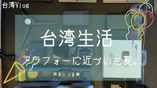 【台湾生活】誕生日をスシローの寿司で祝う/コロナ簡易検査キット