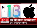 নেটওয়ার্ক ছাড়াই কল করার সুবিধা আসছে নতুন আইফোনে|New iphone news|Somoy barta