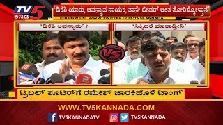 ಟ್ರಬಲ್ ಶೂಟರ್ ಗೆ ರಮೇಶ್ ಜಾರಕಿಹೊಳಿ ಟಾಂಗ್ | DK Shivakumar VS Ramesh Jarkiholi | TV5 Kannada