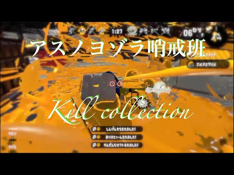 【splatoon2】スプラトゥーン2キル集×アスノヨゾラ哨戒班＃29[kill collection]