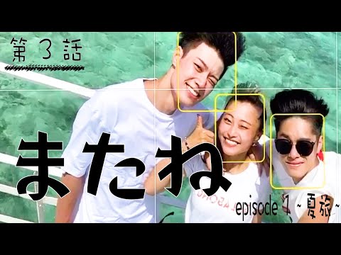 【インスタドラマ】『またね』エピソード1 三話　夏旅