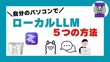 インターネットがなくてもローカルLLMを試せる5つの方法をご紹介！