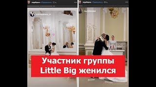 Участник группы Little Big женился. Поездка молодоженов на Евровидение подарок к свадьбе!