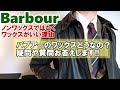 バブアー(Barbour)は臭うし不便だしベタつくからノンワックスで…ちょっと待った!!様々な問題、疑問、質問お答えします！！ワックスドコットンの魅力!!