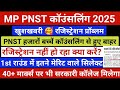 PNST Ragistration 2025 | MP PNST Counselling 2025 | PNST counselling schedule #pnst2025counselling