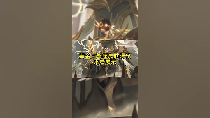 王者榮耀-聖鬥士系列皮膚曝光:黃金巨蟹座 - 天天要聞