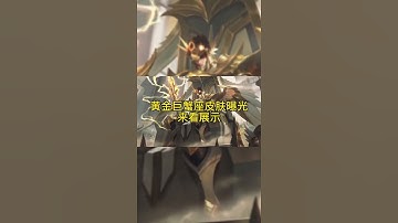 王者荣耀-圣斗士系列皮肤曝光:黄金巨蟹座