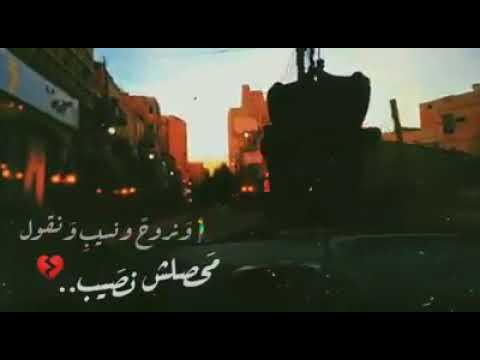 حالات واتس ونروح ونسيب ونقول محصلش نصيب