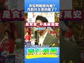 微光傳媒-#沈伯洋 甩鍋北市府#中央政府 的責任要地方扛#食藥署 終於公布名單，打臉沈伯洋#食安 不是蔣萬安#蔣萬安 #台北市政府 加油👏