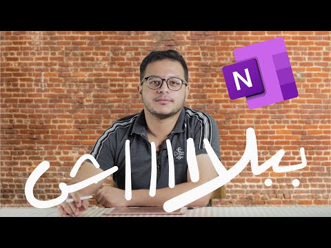 أفضل تطبيق مجاني لكتابة ملاحظات احترافية للمذاكرة - Microsoft onenote