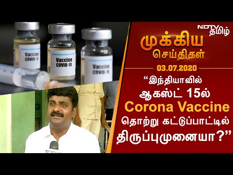 “இந்தியாவில் ஆகஸ்ட் 15ல் Corona Vaccine-தொற்று கட்டுப்பாட்டில் திருப்புமுனையா?”-3.7.2020 செய்திகள்