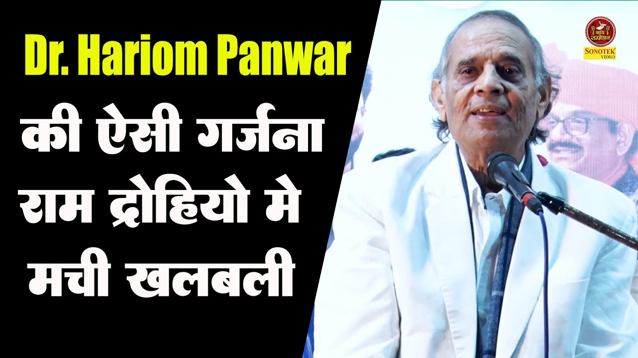 Dr. Hariom Panwar की ऐसी गर्जना रामद्रोहियों में मची खलबली I Veer Ras Kavita I Sonotek Kavi Sammelan