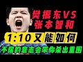 沉浸式带你看完樊振东在巴黎奥运会上的两场经典之战 沉浸式带你看完樊振东在巴黎奥运会上的两场经典之战