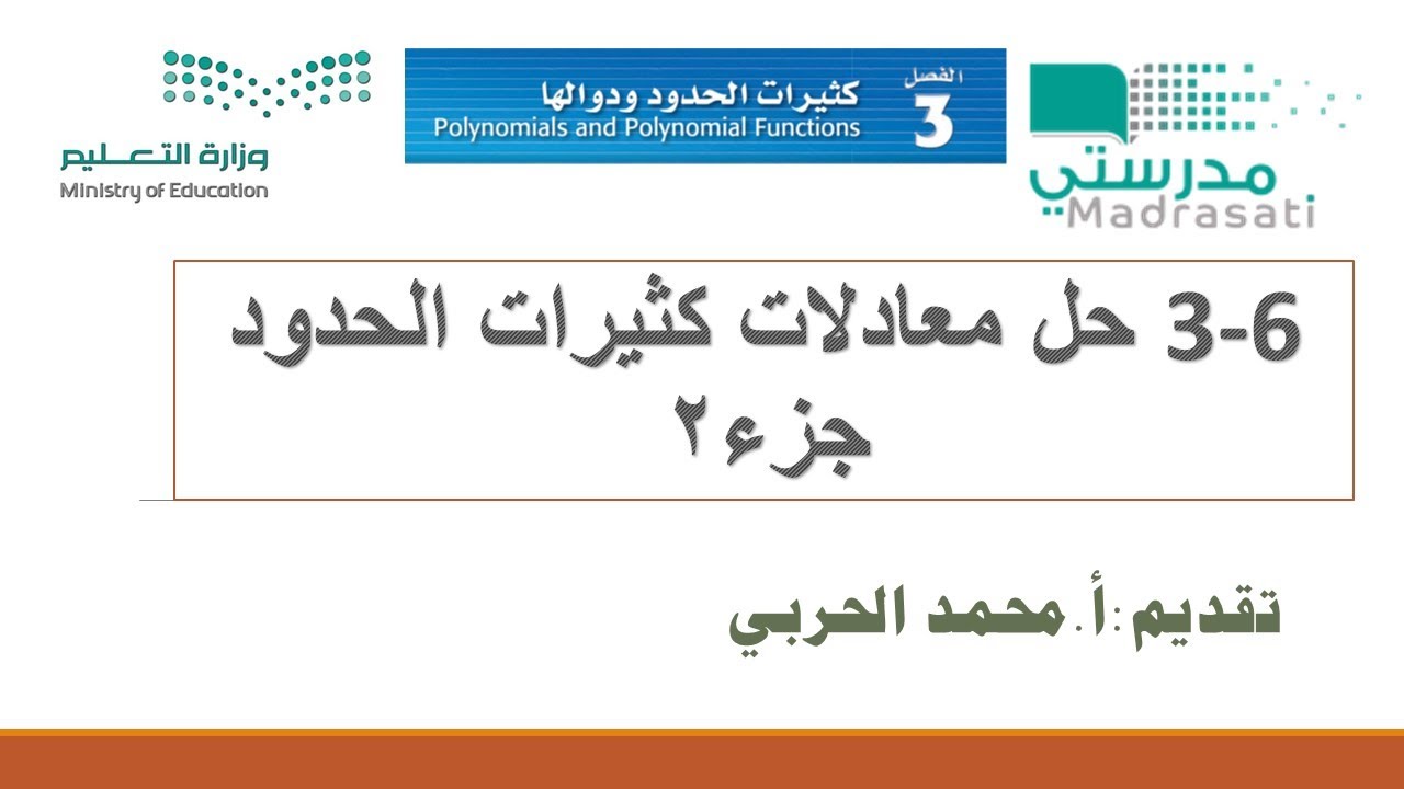 3-6 حل معادلات كثيرات الحدود جزء2- ثاني ثانوي ف1