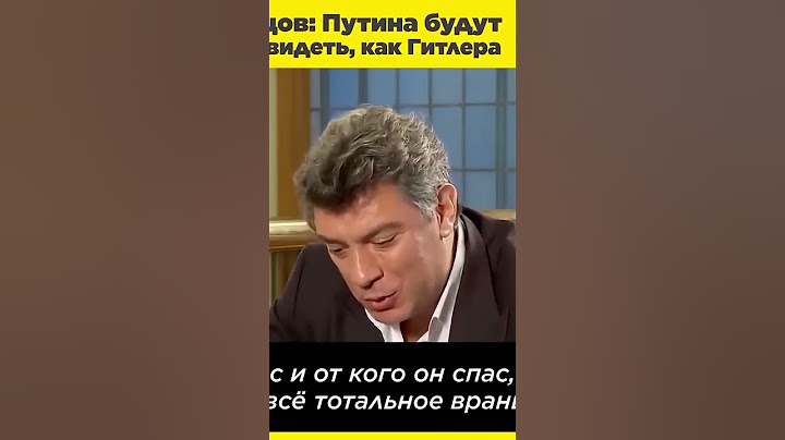 Украину в НАТО заталкивает путин. Борис Немцов