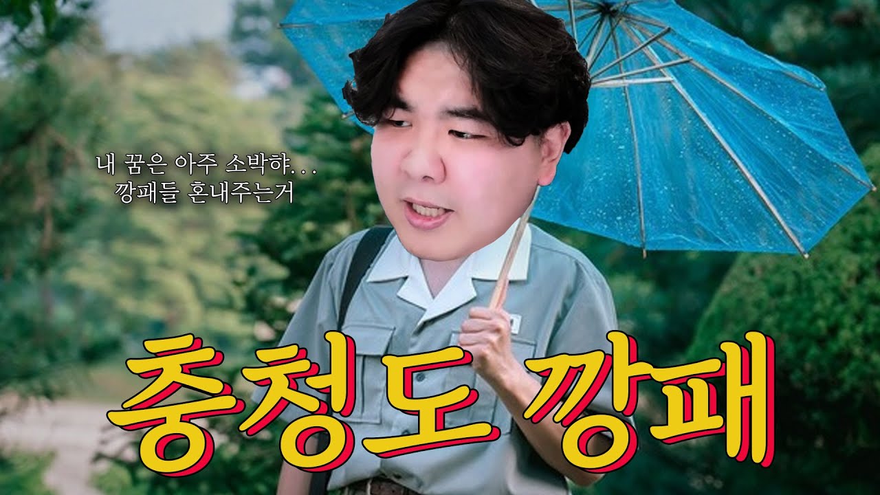 엄태웅의 깡패 괴롭히기