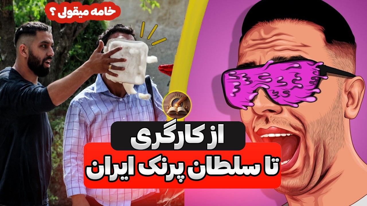 مسیر جنجالی سهیل پرنک 🔥 | چطور سلطان پرنک ایران شد؟ 👑 @SoheilPrank