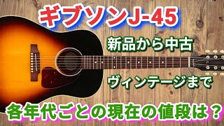 Gibson J-45] From new to used and vintage - what are the current