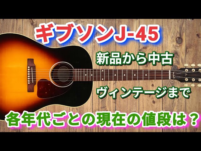 Gibson J-45] From new to used and vintage - what are the current