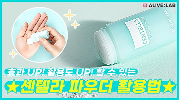 (*Eng) 진정 효과 높여주는! 다양한 센텔라 드레싱 파우더 활용법?ㅣVarious ways to utilize Centella Dressing Powder!