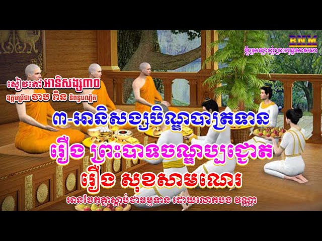 ៣_អានិសង្សបិណ្ឌបាតទាន_រឿង ព្រះបាទចណ្ឌប្បជ្ជោត_រឿង សុខសាមណេរ_សៀវភៅ អានិសង្ស៣០_ដោយសុតន្តប្រីជា ចាប ពិន