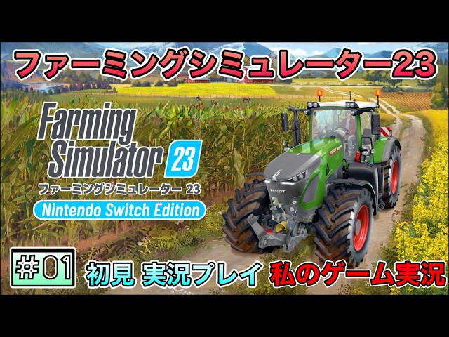 ☆ファーミングシミュレーター 23 Switch Edition☆新品・未開封品 ファーミングシミュレーター 23: Nintendo Switch Edition | My