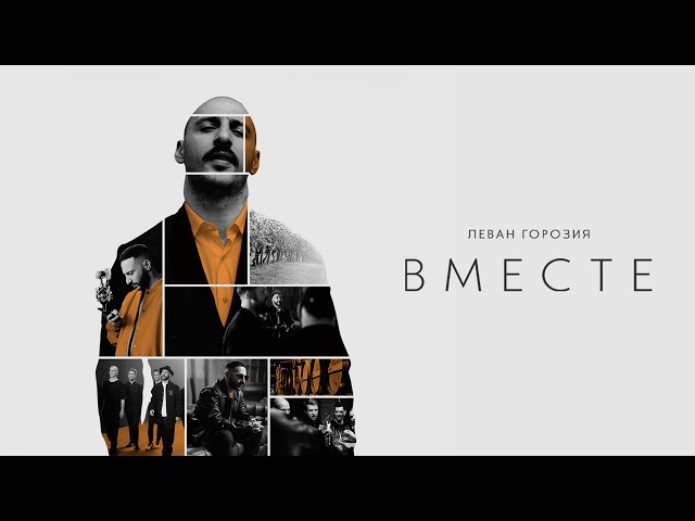 L'One - Вместе