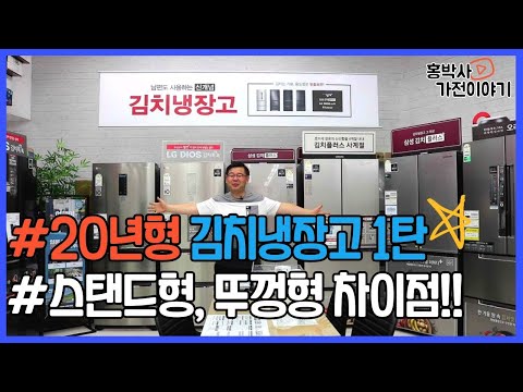 20년형 김치냉장고 1탄 우리집 스탠드형 맞나요? 뚜껑식이 맞나요? 김치냉장고 사이즈가?  한번 풀어보겠습니다.