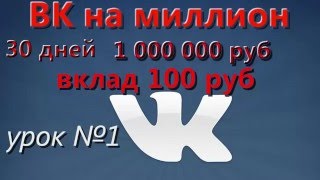 Vkonmillion.В Контакте на миллион урок№1 отзыв Vkonmillion.В Контакте на миллион урок№1 отзыв