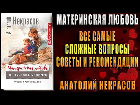 Материнская любовь. Все самые сложные вопросы. Советы и рекомендации (Анатолий Некрасов) Аудиокнига