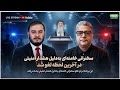 سخنرانی خامنه ای به دلیل هشدار امنیتی در آخرین لحظه لغو شد ویژه برنامه 08 02 2026 
