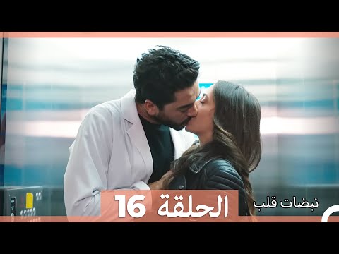 نبضات قلب الحلقة 16   نسخة مطولة