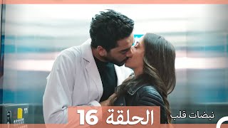نبضات قلب - الحلقة 16 Arabic Dubbed نسخة مطولة