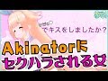 【アキネーター】何回で辿り着く? 自分探しの旅に挑戦!!