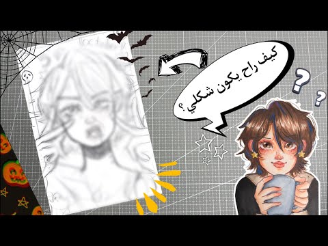 رسمت نفسي كفامبير مستعدة تشوفون النتيجة هل تتوقعون شكلي كمصاصة دماء